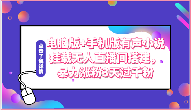 电脑版+手机版有声小说挂载无人直播间搭建，暴力涨粉3天过千粉-创博项目库