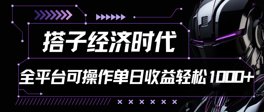 搭子经济时代小红书、抖音、快手全平台玩法全自动付费进群单日收益1000+-创博项目库