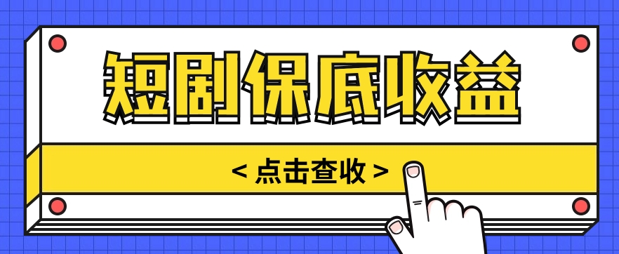 短剧推广保底活动3.0，1条视频最高可得1.5元，多号多发多赚【视频教程】-创博项目库