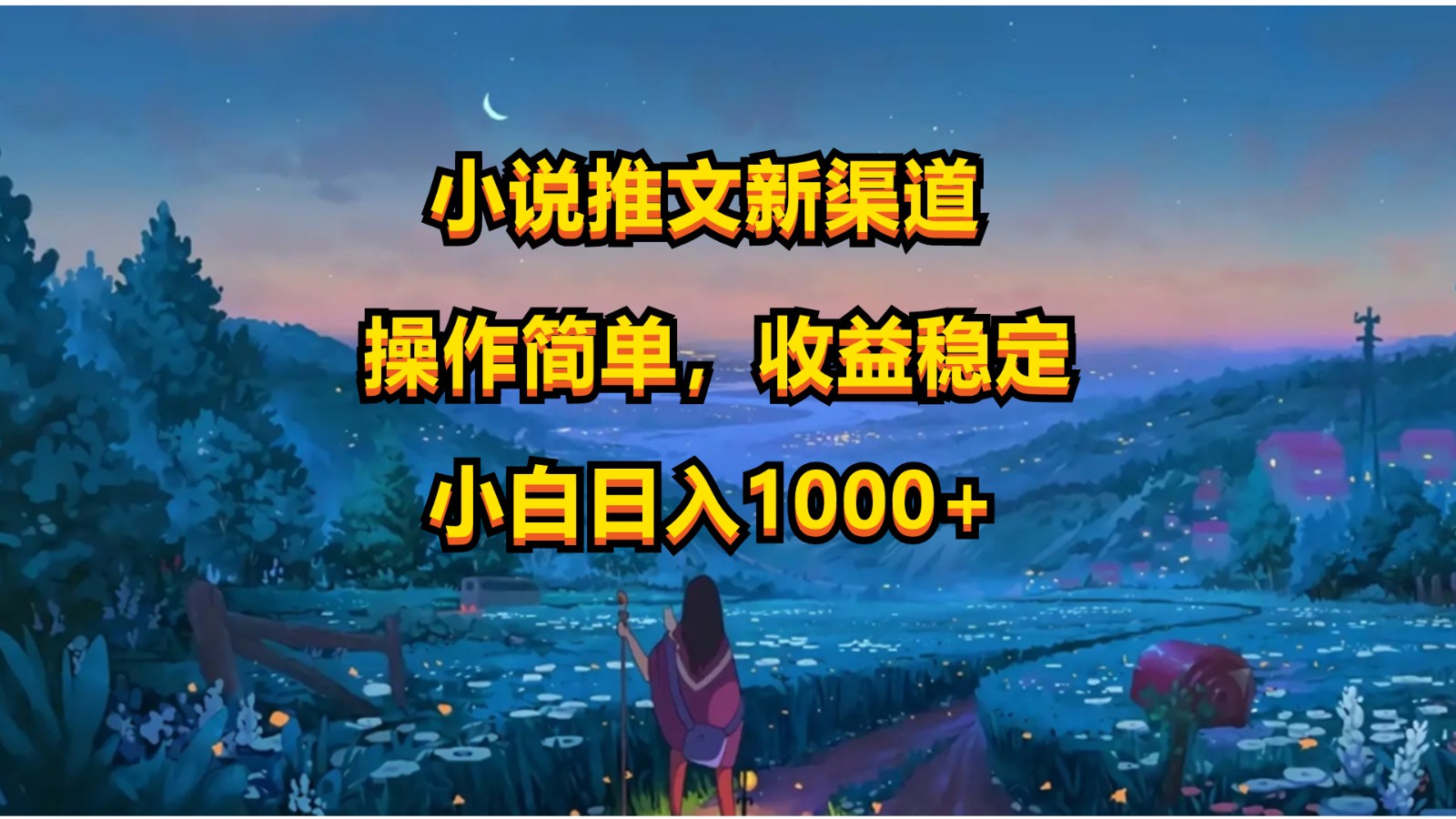 小说推文新玩法，操作简单，收益稳定，日入1000+-创博项目库