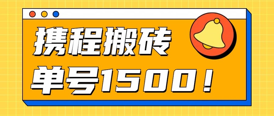 24年携程最新搬砖玩法，无需制作视频，小白单号月入1500，可批量操作！-创博项目库