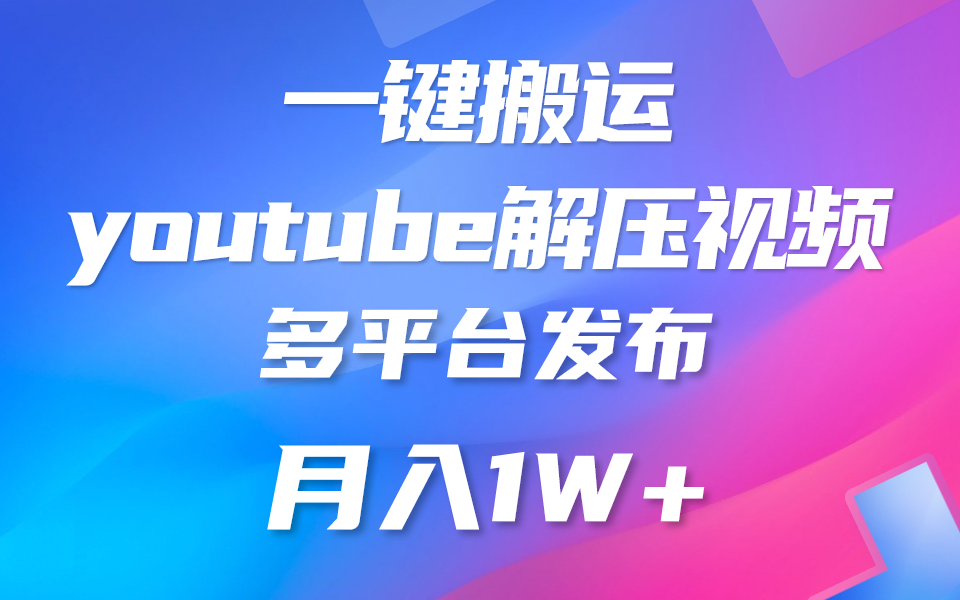 一键搬运YouTube解压助眠视频 简单操作月入1W+-创博项目库