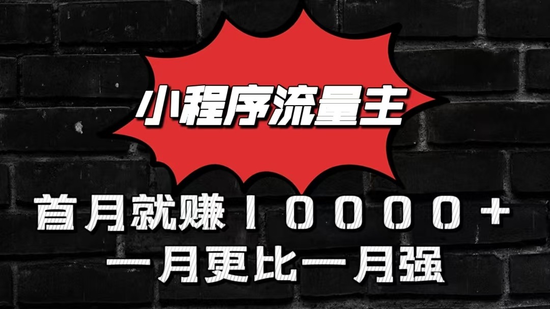 小程序流量主首月就赚10000+，一月更比一月强！小本创业首选-创博项目库