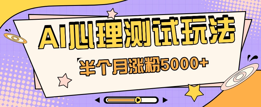 黑马赛道AI心理测试副业思路，半个月涨粉5000+！【视频教程+软件】-创博项目库