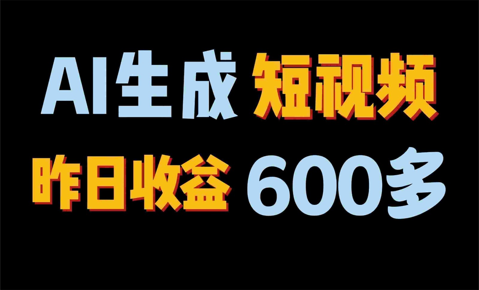 2024年终极副业！AI一键生成视频，每日只需一小时，教你如何轻松赚钱！-创博项目库