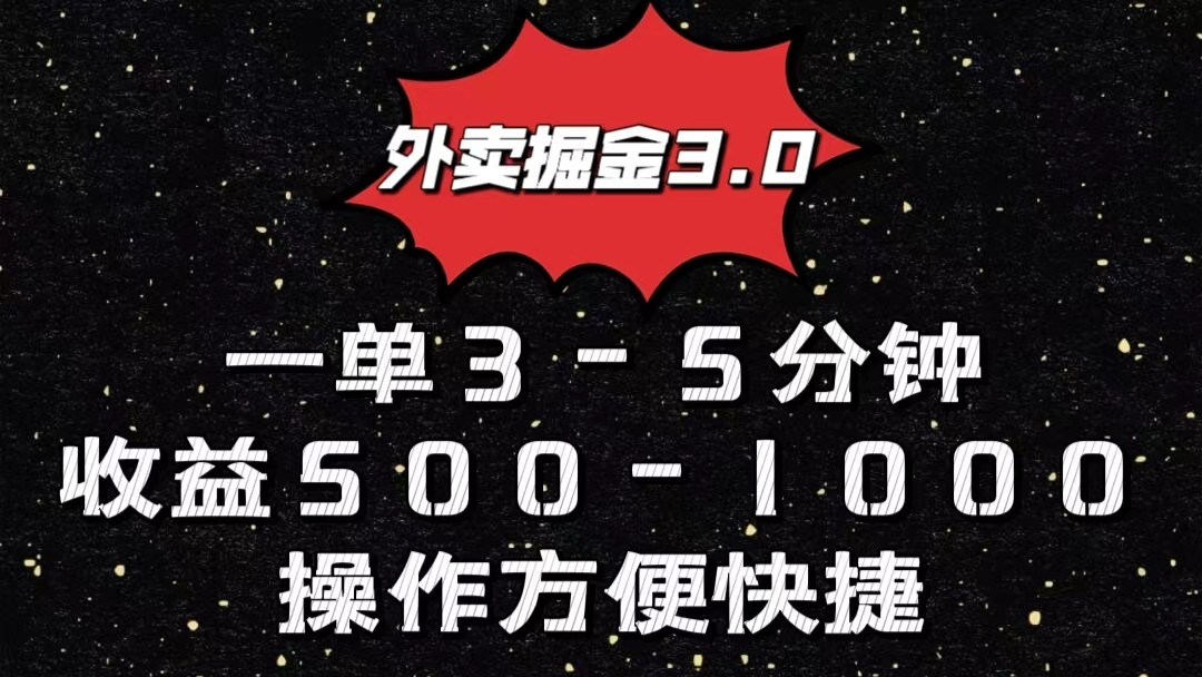 外卖掘金3.0玩法，一单500-1000元，小白也可轻松操作-创博项目库