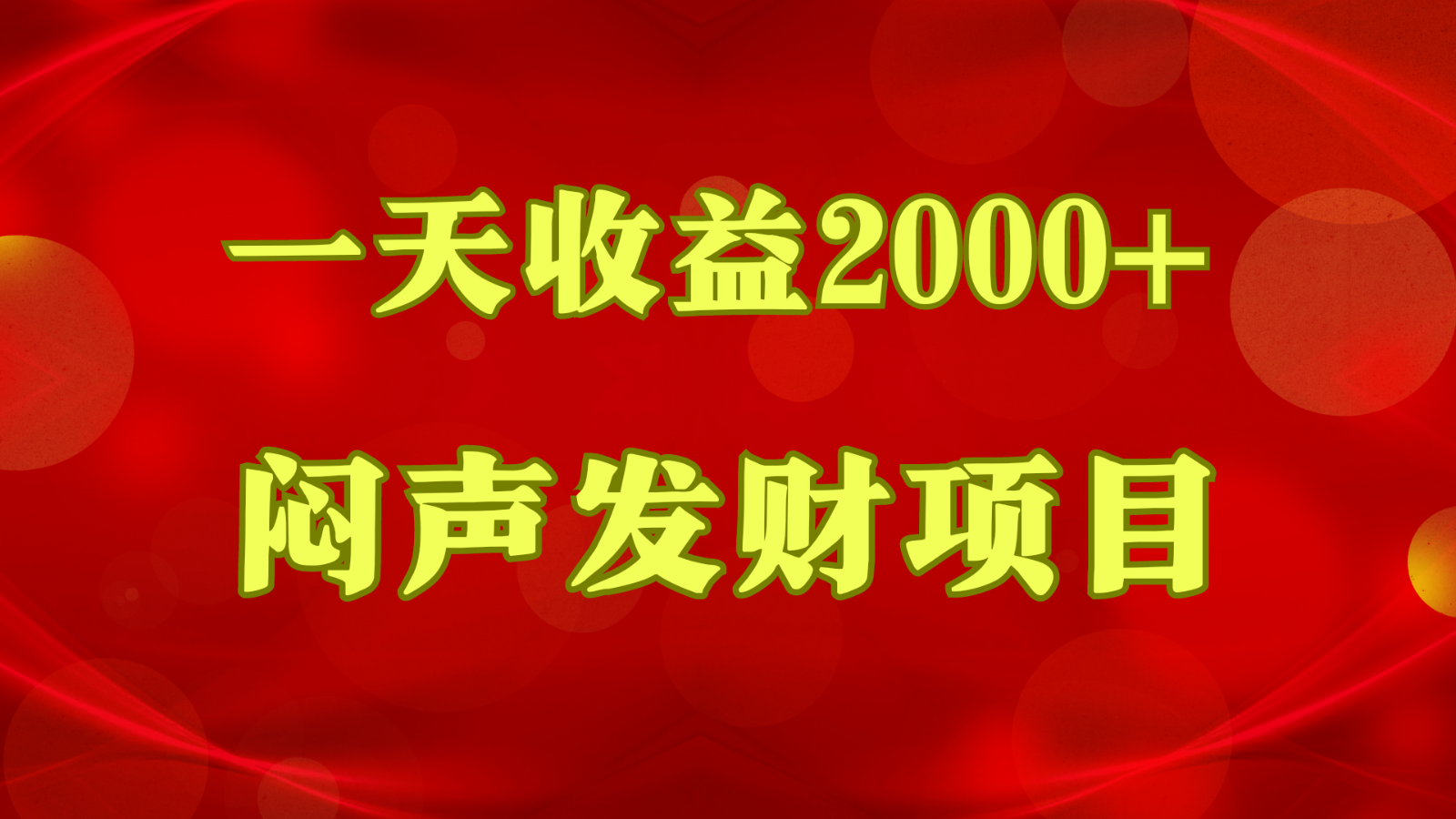 闷声发财，一天收益2000+，到底什么是赚钱，看完你就知道了-创博项目库