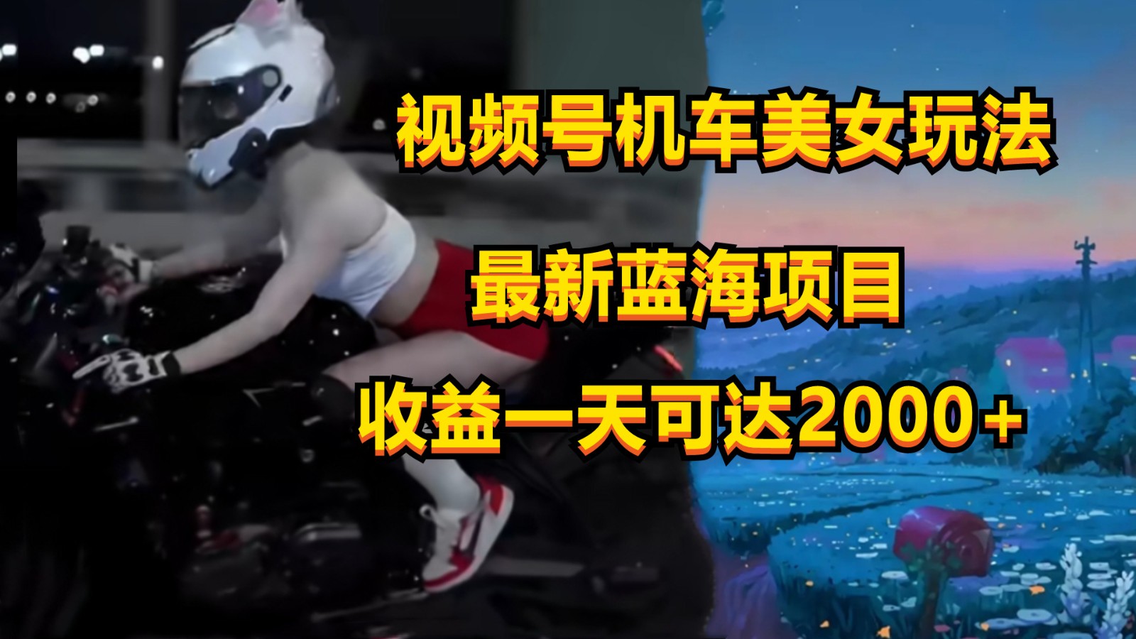 视频号机车美女短视频，视频创作掘金，一天可收入2000+-创博项目库