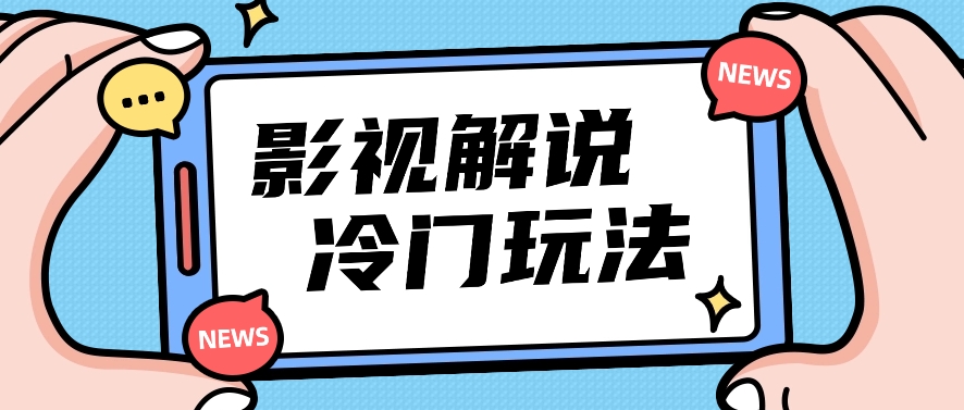 影视解说冷门玩法，搬运国外影视解说视频，小白照抄也能日入过百！【视频教程】-创博项目库