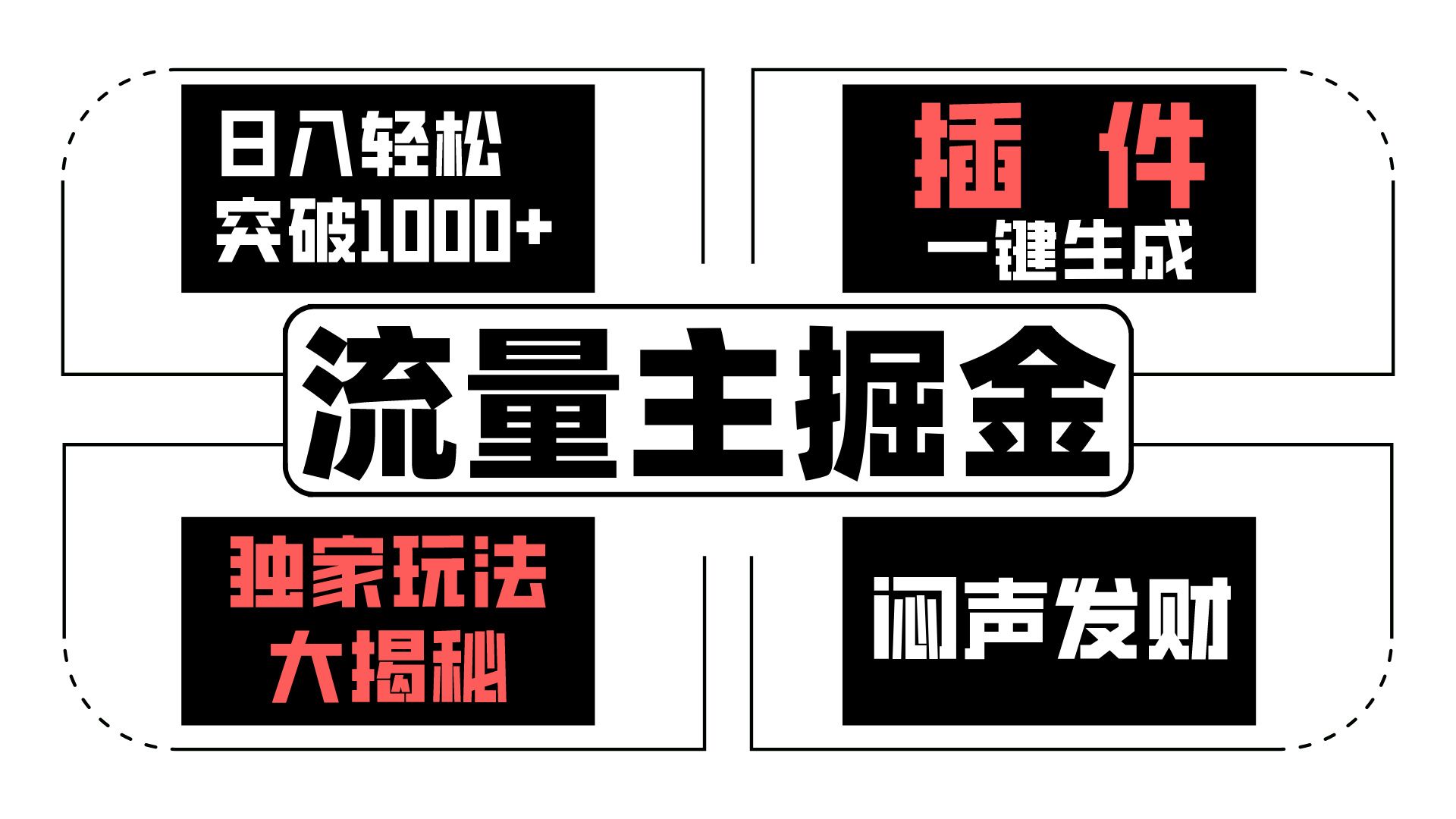 流量主掘金日入轻松突破1000+，一键生成，独家玩法大揭秘，闷声发财 【原创新玩法】-创博项目库