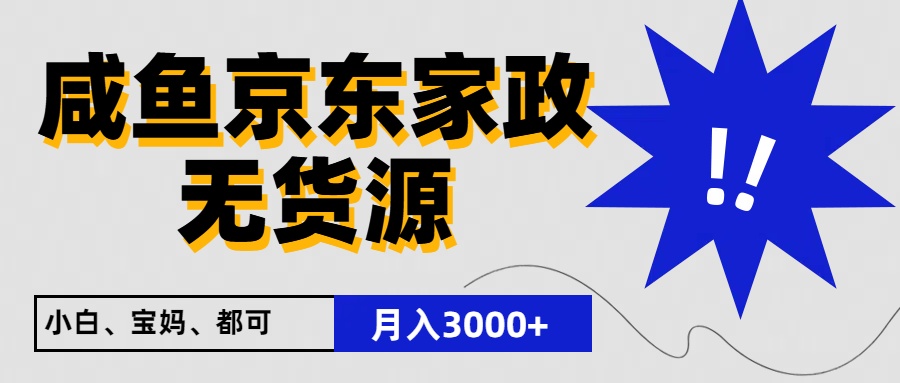 闲鱼无货源京东家政，一单20利润，轻松200+，免费教学，适合新手小白-创博项目库