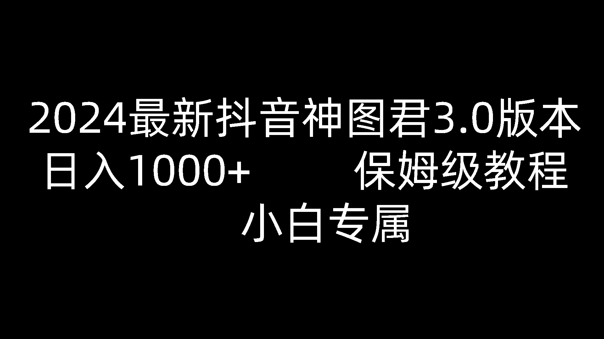 2024最新抖音神图君3.0版本 日入1000+ 保姆级教程   小白专属-创博项目库