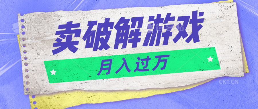 微信卖破解游戏项目月入1万，0成本500G资源已打包！-创博项目库