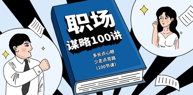 职场谋略100讲：多长点心眼，少走点弯路（100节课）-创博项目库