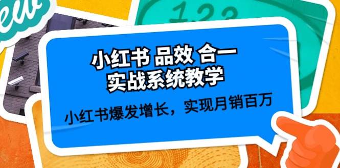 小红书品效合一实战系统教学：小红书爆发增长，实现月销百万 (59节)-创博项目库