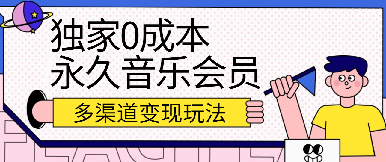 独家0成本永久音乐会员，多渠道变现玩法【实操教程】-创博项目库