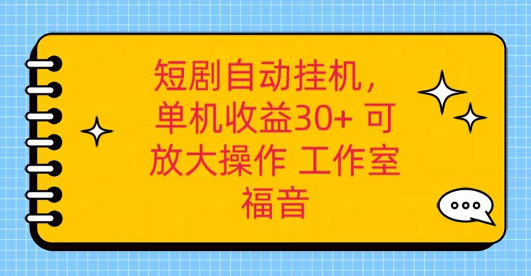 红果短剧自动挂机，单机日收益30+，可矩阵操作，附带（破解软件）+养机全流程-创博项目库