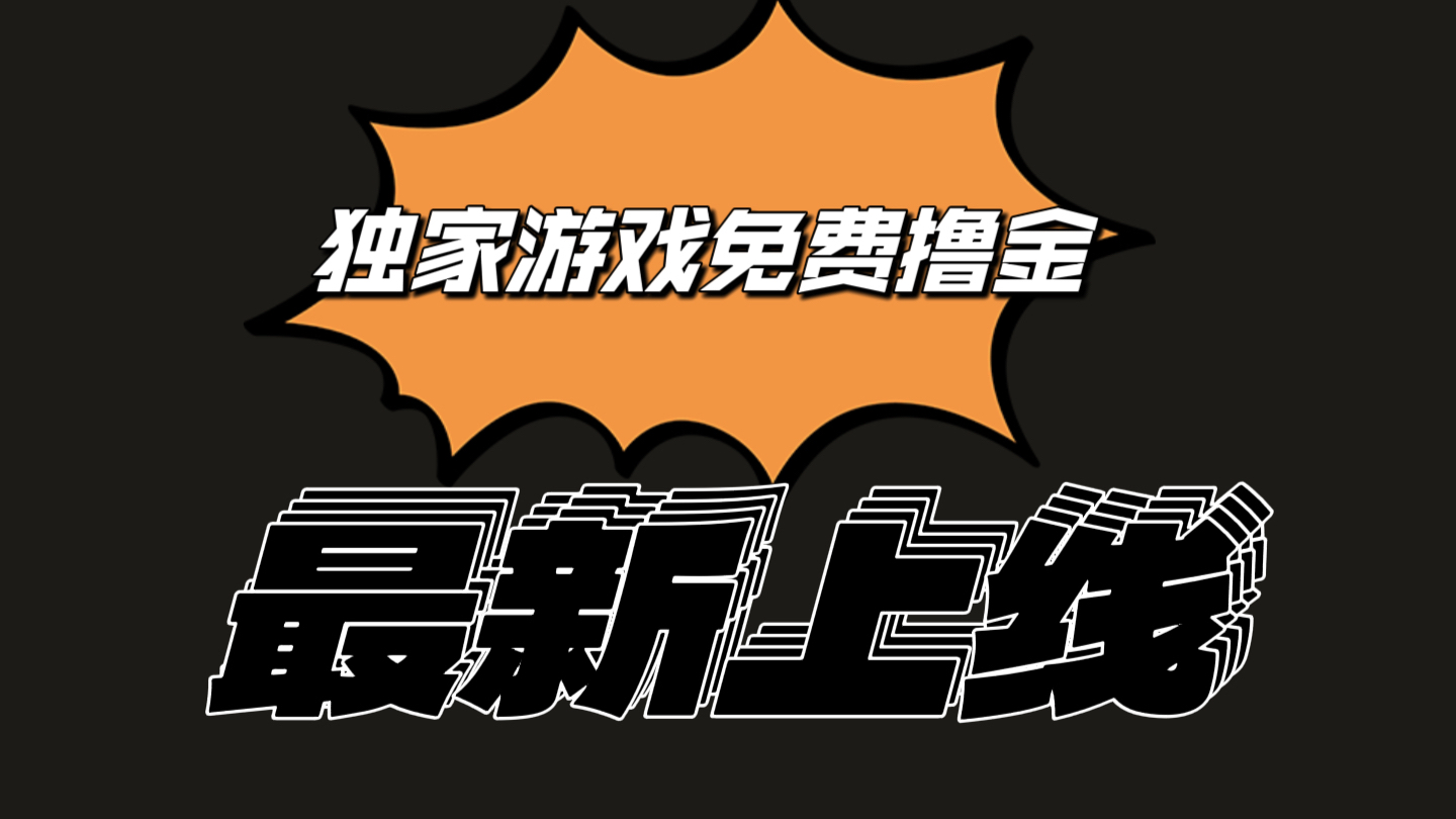 独家游戏撸金简单操作易上手，提现方便快捷!一个账号最少收入133.1元-创博项目库