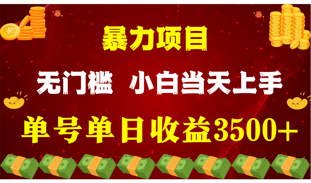 闷声发财项目，一天收益至少3500+，相信我，能赚钱和会赚钱根本不是一回事-创博项目库