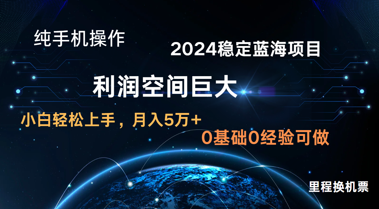 2024新蓝海项目 无门槛高利润长期稳定  纯手机操作 单日收益2000+ 小白当天上手-创博项目库