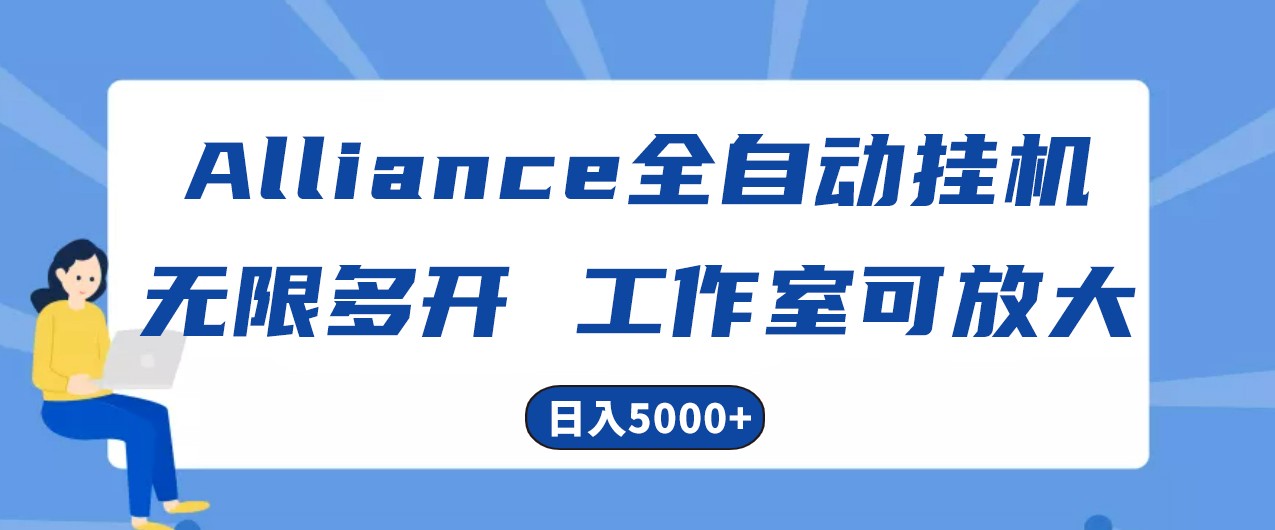 Alliance国外全自动挂机，4小时到账15+，脚本无限多开，实操日入5000+-创博项目库