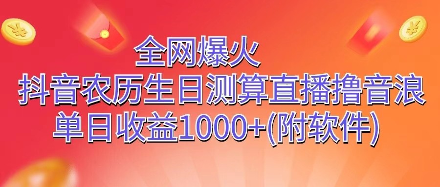 全网爆火，抖音农历生日测算直播撸音浪，单日收益1000+-创博项目库