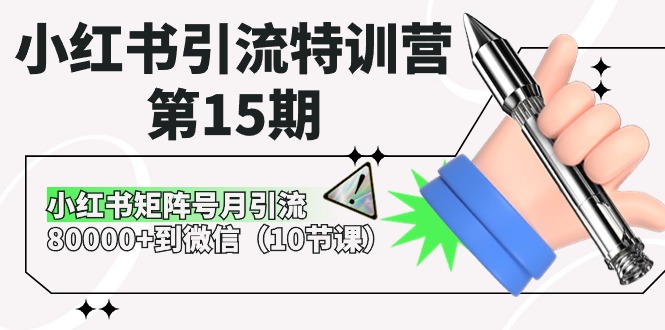 小红书引流特训营第15期，小红书矩阵号月引流80000+到微信（10节课）-创博项目库