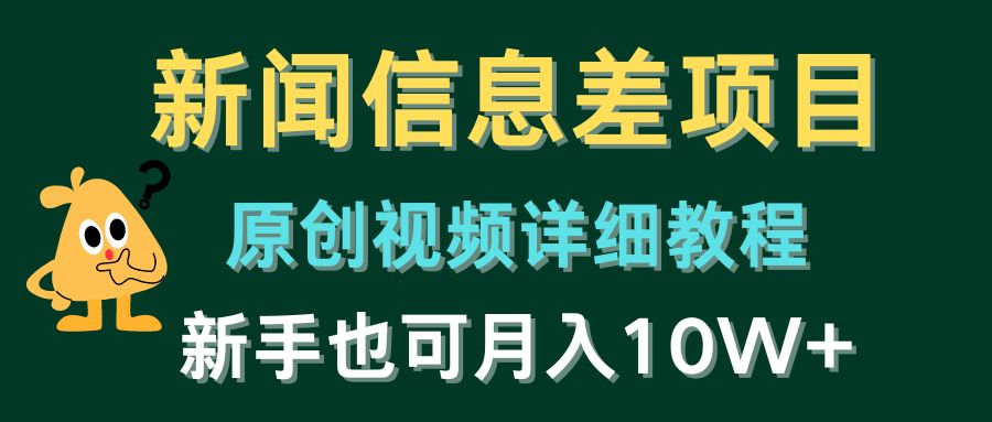 新闻信息差项目，原创视频详细教程，新手也可月入10W+-创博项目库