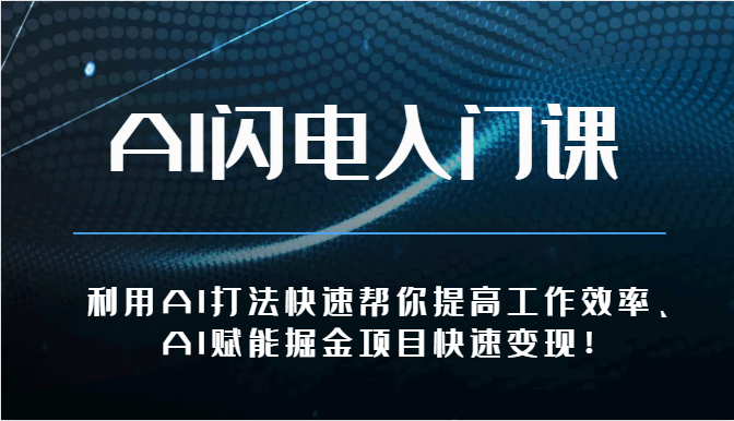 AI闪电入门课-利用AI打法快速帮你提高工作效率、AI赋能掘金项目快速变现！-创博项目库