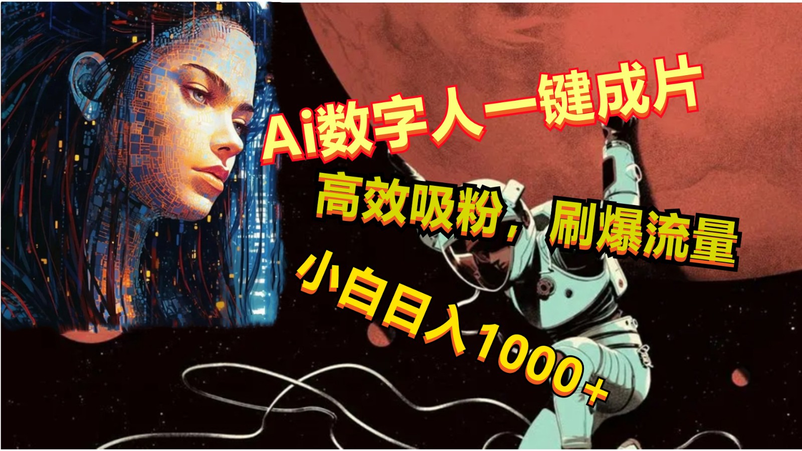 Ai数字人一键成片，刷爆流量，高度吸粉，小白日入1000+-创博项目库