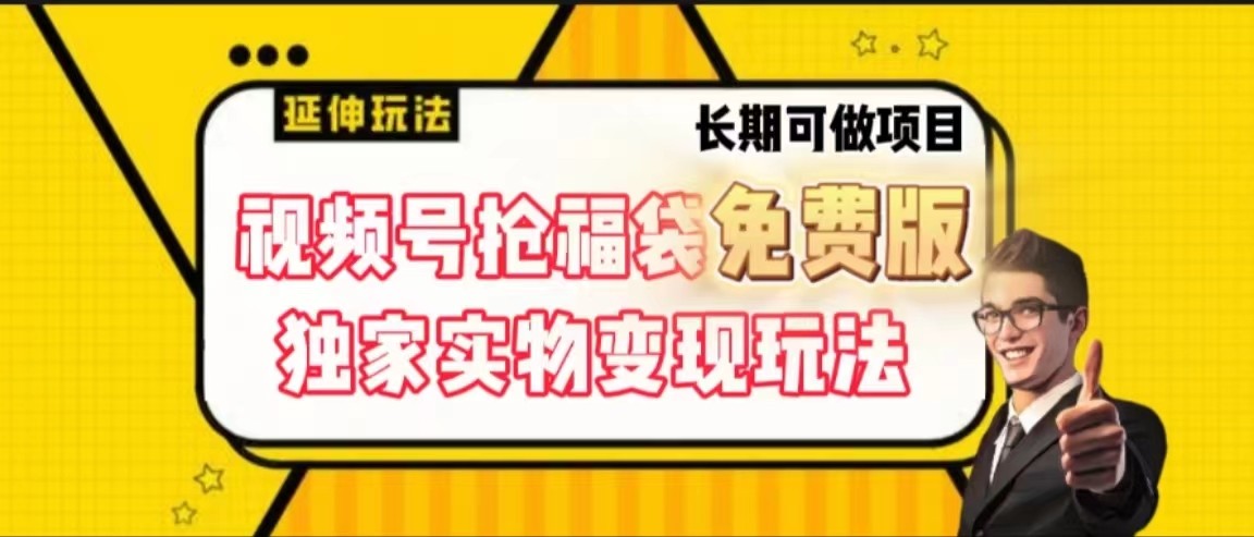 视频号抢福袋免费版，独家0撸实物变现玩法，可多开，可放大！-创博项目库