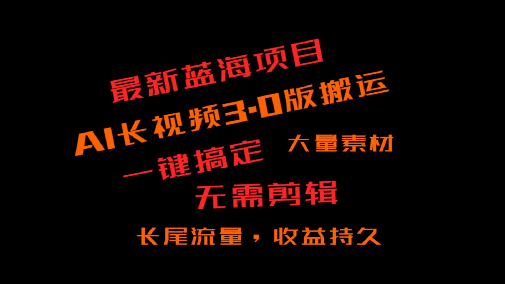 外面收费3980的冷门蓝海项目，ai3.0，长尾流量长久收益-创博项目库