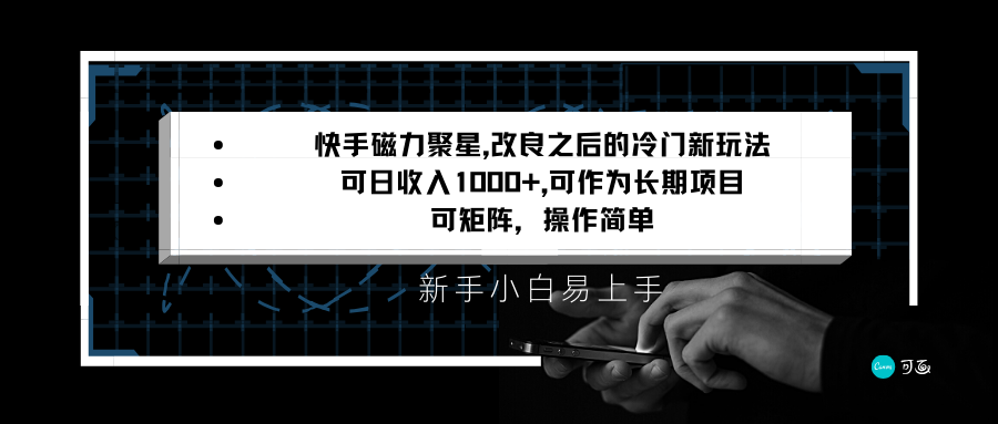 快手磁力聚星改良新玩法，可日收入1000+，新手小白易上手，矩阵操作简单，收益可观-创博项目库