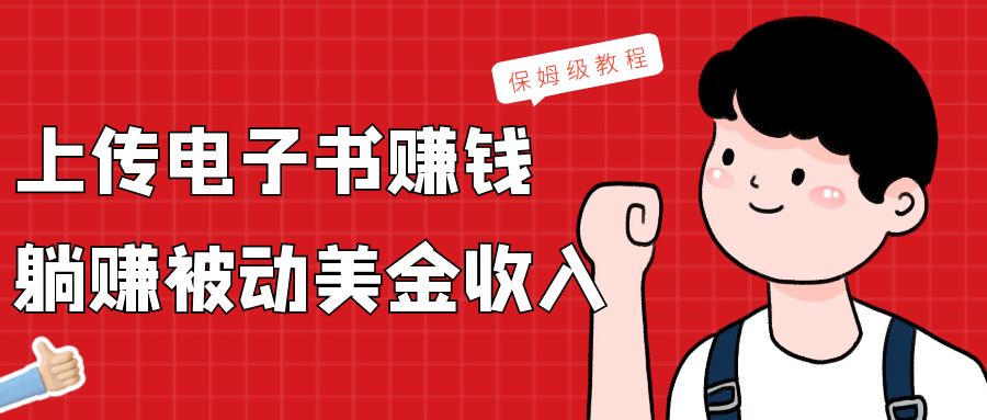 上传电子书，赚取被动美金收入，保姆级教程-创博项目库