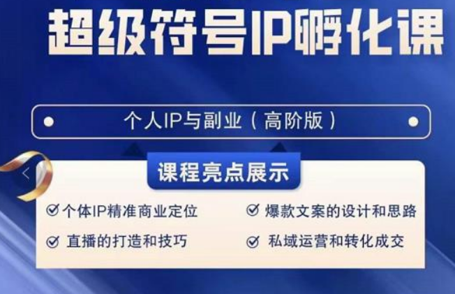 超级符号IP孵化高阶课，建立流量思维底层逻辑，打造属于自己IP（51节课）-创博项目库