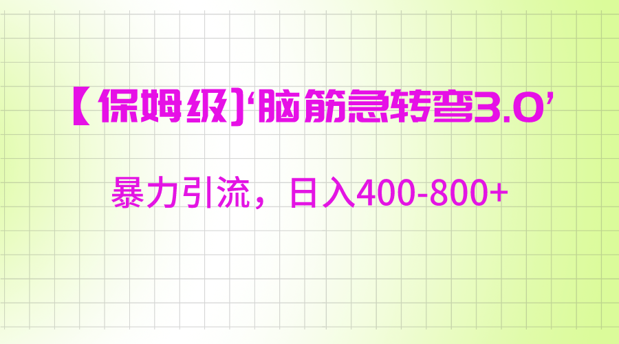 【保姆级】‘脑筋急转去3.0’暴力引流、日入400-800+-创博项目库