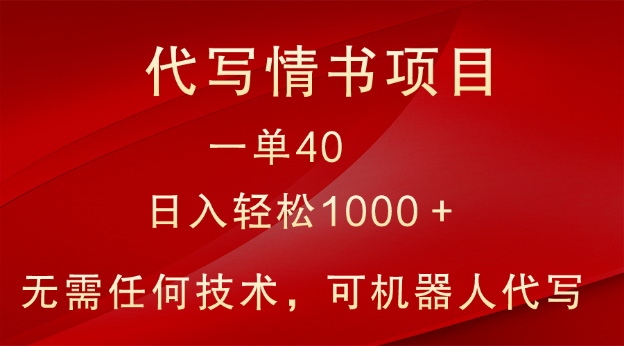 小众代写情书情书项目，一单40，日入轻松1000＋，小白也可轻松上手-创博项目库