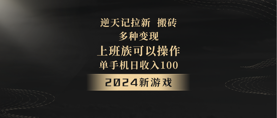 2024年新游戏，逆天记，单机日收入100+，上班族首选，拉新试玩搬砖，多种变现。-创博项目库