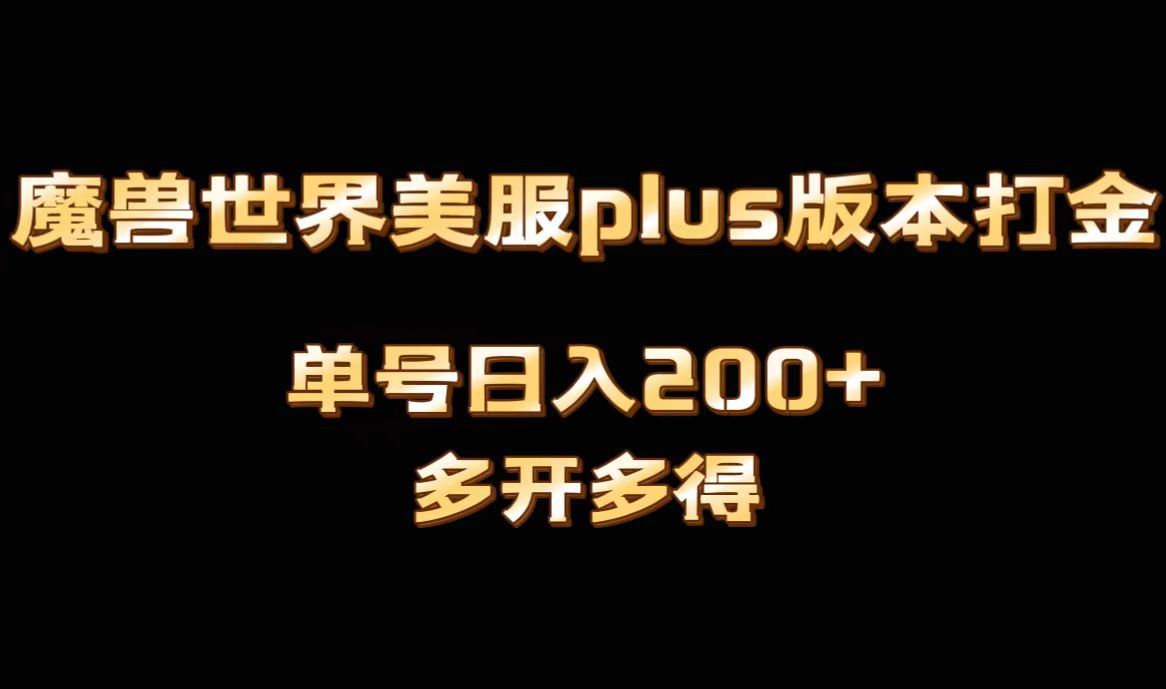 魔兽世界美服plus版本全自动打金搬砖，单机日入1000+，可矩阵操作，多开多得-创博项目库