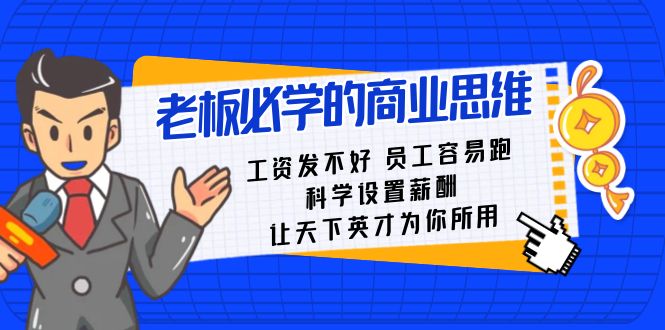 老板必学课：工资发不好员工容易跑，科学设置薪酬，让天下英才为你所用-创博项目库