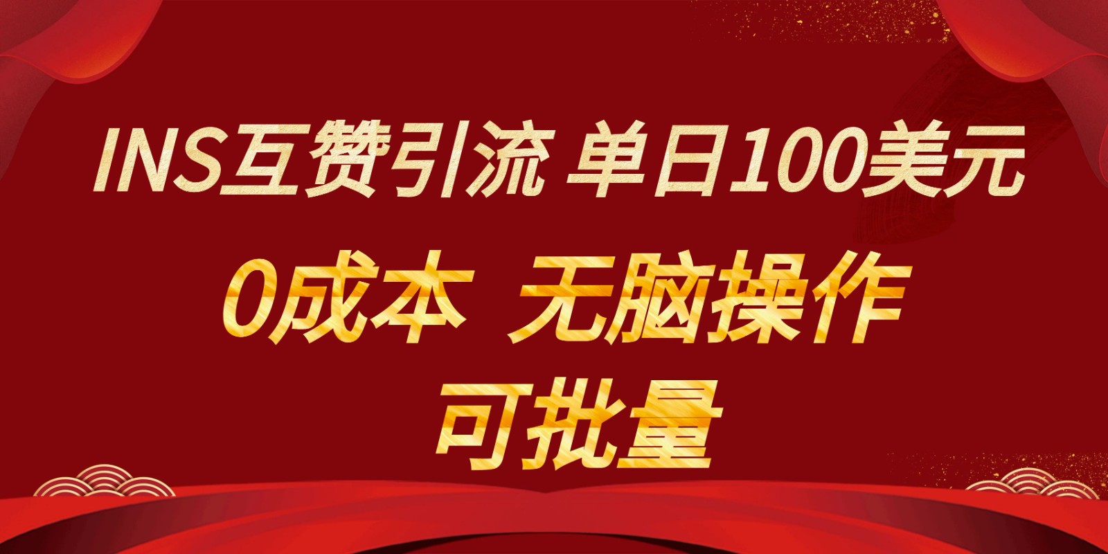 INS互赞赚美元，0成本，可批量，无脑点赞即可，单日100美元-创博项目库