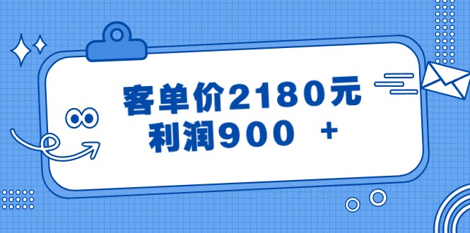 某公众号付费文章《客单价2180元，利润900 +》-创博项目库