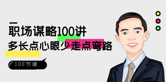 职场谋略100讲：多长点心眼少走点弯路（100节视频课）-创博项目库