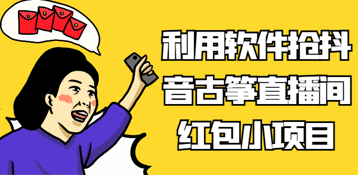 利用软件抢抖音古筝直播间红包小项目，信息差蓝海赛道轻松日入100+-创博项目库