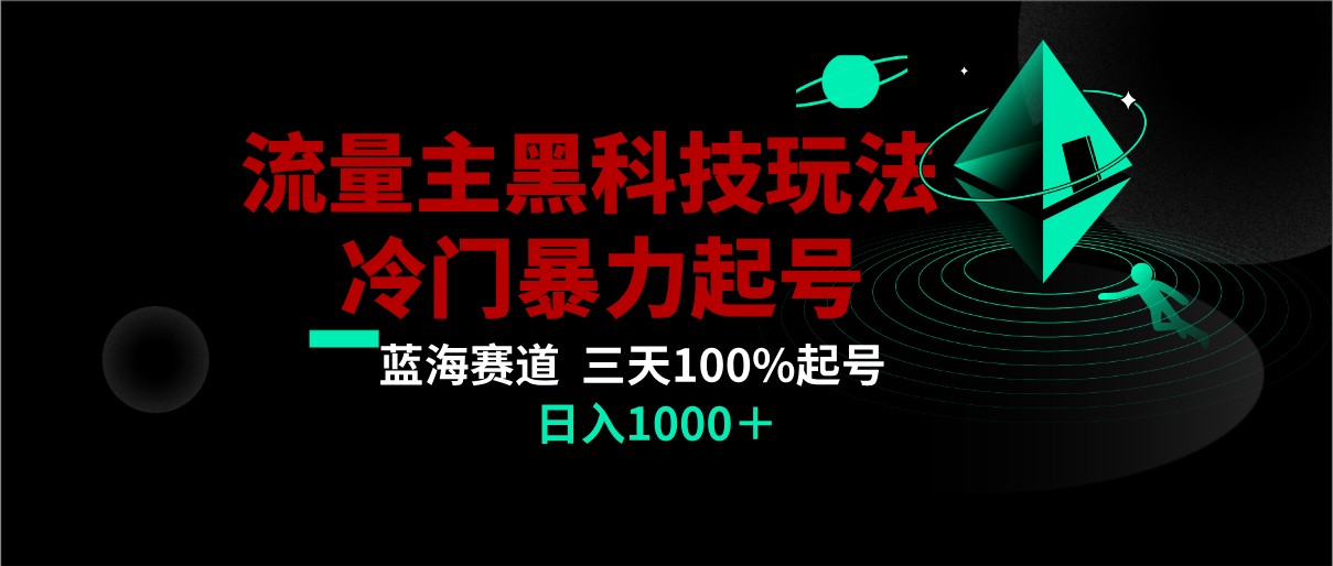 首发公众号流量主AI掘金黑科技玩法，冷门暴力三天100%打标签起号,日入1000+-创博项目库