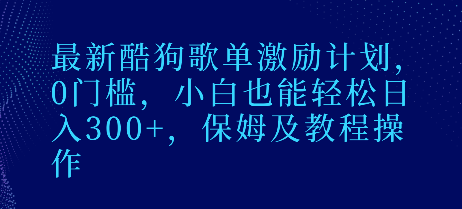 最新酷狗歌单激励计划，0门槛，小白也能轻松日入300+，保姆及教程操作-创博项目库