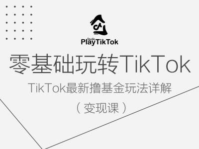 零基础玩转TiKToK变现课，TikTok最新撸基金玩法详解-创博项目库