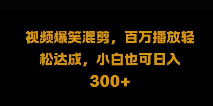 视频号零门槛，爆火视频搬运后二次剪辑，轻松达成日入1k【揭秘】-创博项目库