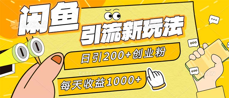 （12680期）闲鱼引流新玩法，日引200+创业粉，每天稳定1000+收益（适合居家创业）-创博项目库