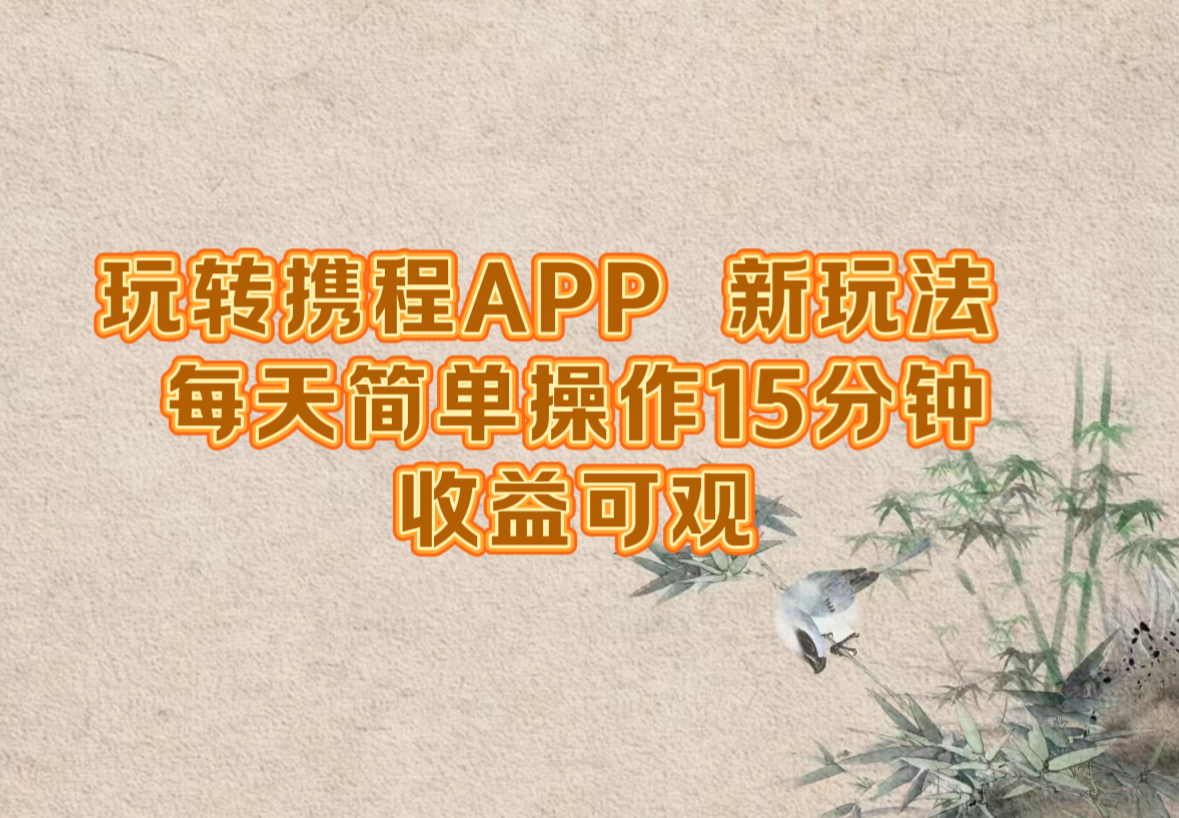 图片[1]-（12705期）玩转携程APP，新玩法，每天简单操作15分钟，收益可观-创博项目库